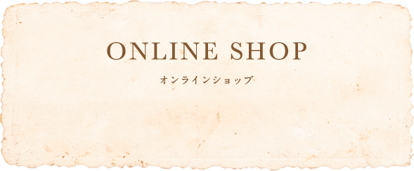 ONLINE SHOP・オンラインショップ